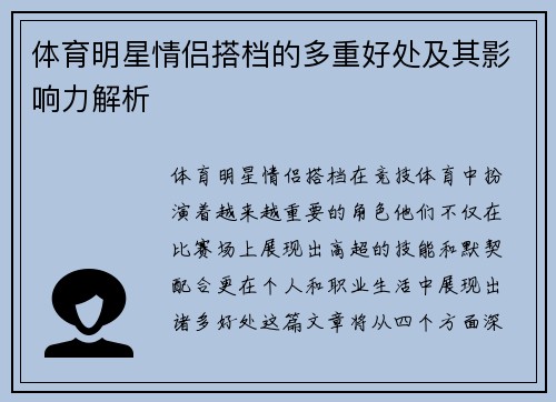 体育明星情侣搭档的多重好处及其影响力解析