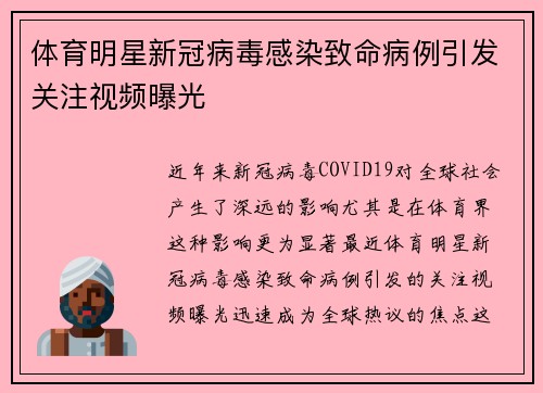 体育明星新冠病毒感染致命病例引发关注视频曝光