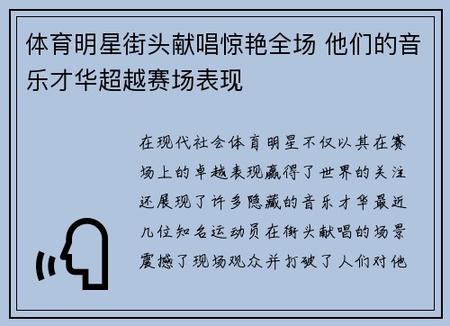 体育明星街头献唱惊艳全场 他们的音乐才华超越赛场表现