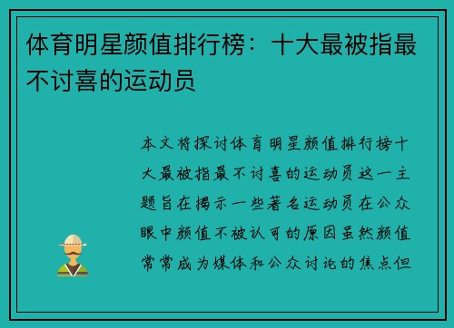 体育明星颜值排行榜：十大最被指最不讨喜的运动员