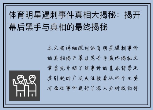 体育明星遇刺事件真相大揭秘：揭开幕后黑手与真相的最终揭秘