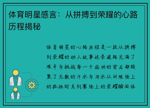 体育明星感言：从拼搏到荣耀的心路历程揭秘