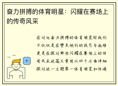 奋力拼搏的体育明星：闪耀在赛场上的传奇风采