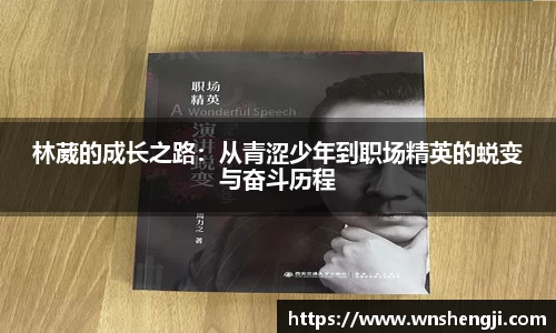 悟空体育林葳的成长之路：从青涩少年到职场精英的蜕变与奋斗历程