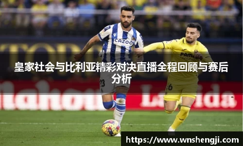 悟空体育皇家社会与比利亚精彩对决直播全程回顾与赛后分析