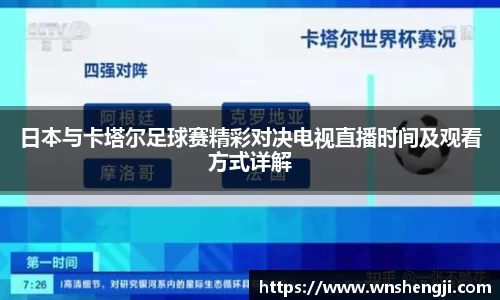 悟空体育日本与卡塔尔足球赛精彩对决电视直播时间及观看方式详解