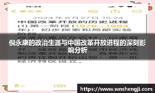 悟空体育倪永康的政治生涯与中国改革开放进程的深刻影响分析