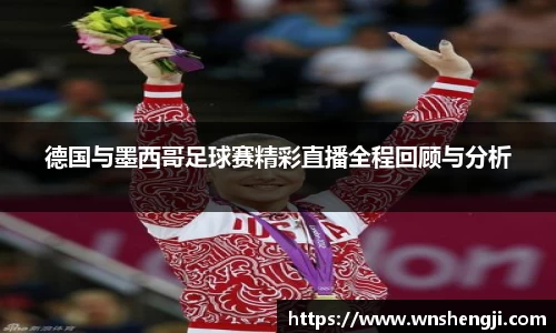 悟空体育德国与墨西哥足球赛精彩直播全程回顾与分析