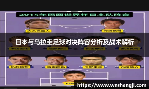 悟空体育日本与乌拉圭足球对决阵容分析及战术解析