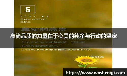 悟空体育高尚品质的力量在于心灵的纯净与行动的坚定
